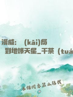 漫威：開(kāi)局簽到地爆天星