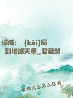 漫威：開(kāi)局簽到地爆天星