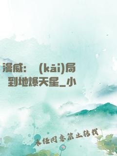 漫威：開(kāi)局簽到地爆天星