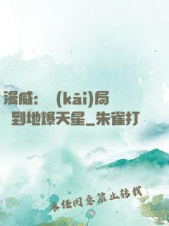漫威：開(kāi)局簽到地爆天星