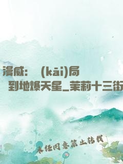 漫威：開(kāi)局簽到地爆天星