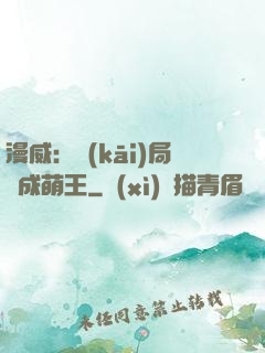 漫威：開(kāi)局變成萌王