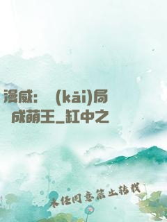 漫威：開(kāi)局變成萌王