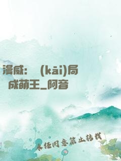 漫威：開(kāi)局變成萌王