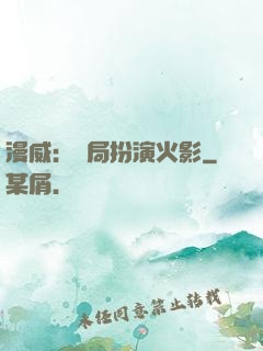 漫威：開局扮演火影