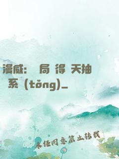漫威：開局獲得諸天抽獎系統(tǒng)