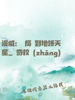 漫威：開局簽到地爆天星