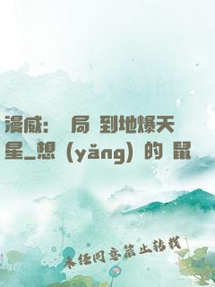 漫威：開局簽到地爆天星