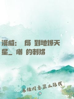 漫威：開局簽到地爆天星