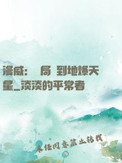 漫威：開局簽到地爆天星