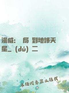 漫威：開局簽到地爆天星