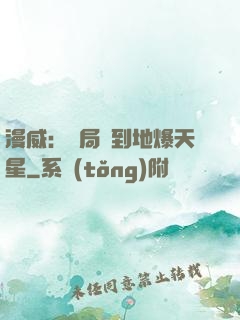 漫威：開局簽到地爆天星