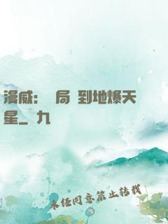 漫威：開局簽到地爆天星