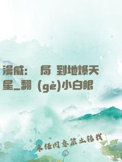 漫威：開局簽到地爆天星