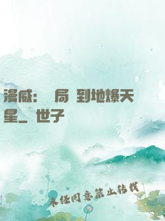 漫威：開局簽到地爆天星