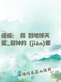 漫威：開局簽到地爆天星
