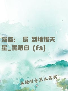 漫威：開局簽到地爆天星