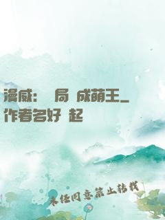 漫威：開局變成萌王