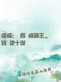 漫威：開局變成萌王