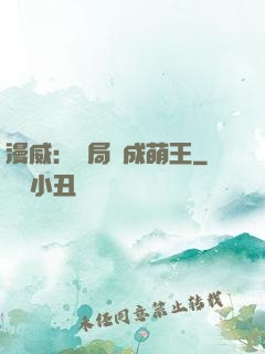 漫威：開局變成萌王