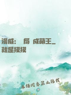 漫威：開局變成萌王