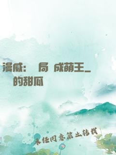 漫威：開局變成萌王