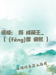 漫威：開局變成萌王