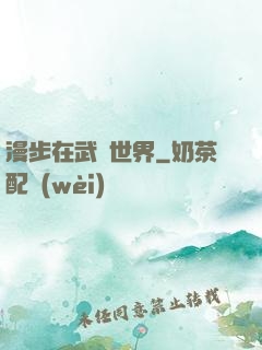 漫步在武俠世界