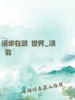 漫步在武俠世界