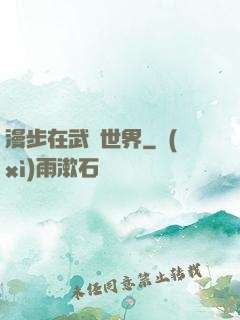 漫步在武俠世界