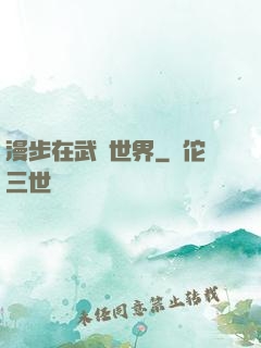 漫步在武俠世界