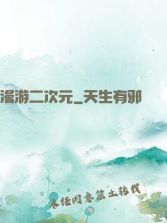 漫游二次元