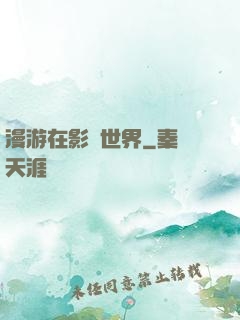 漫游在影視世界