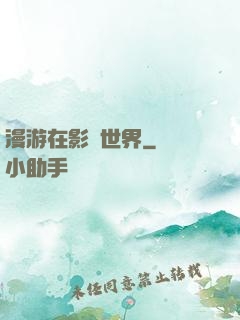 漫游在影視世界