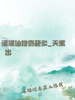 漫漫仙路奇葩多