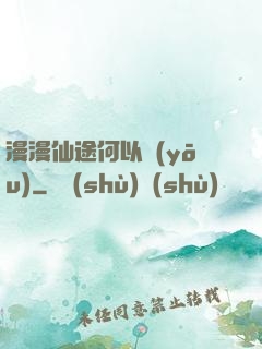 漫漫仙途何以憂(yōu)