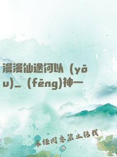 漫漫仙途何以憂(yōu)