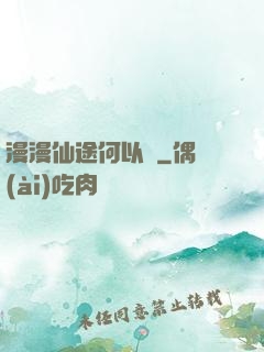 漫漫仙途何以憂