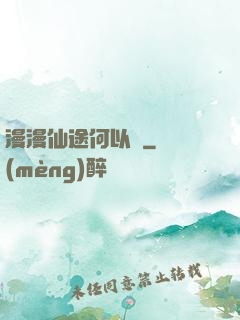 漫漫仙途何以憂