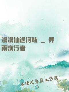 漫漫仙途何以憂