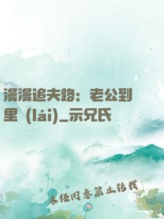 漫漫追夫路：老公到懷里來(lái)