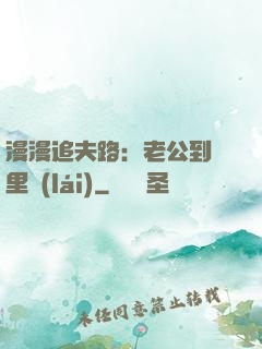 漫漫追夫路：老公到懷里來(lái)