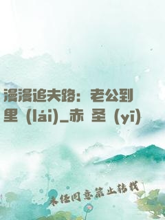 漫漫追夫路：老公到懷里來(lái)