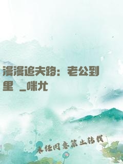 漫漫追夫路：老公到懷里來