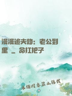 漫漫追夫路：老公到懷里來
