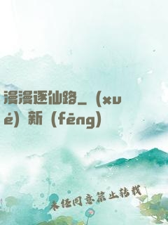 漫漫逐仙路