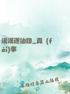 漫漫逐仙路