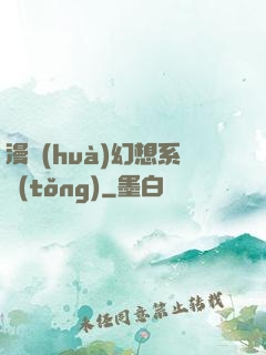漫畫(huà)幻想系統(tǒng)