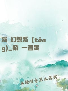 漫畫幻想系統(tǒng)