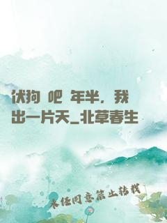 潛伏狗頭吧兩年半，我茍出一片天